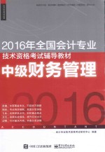 2016年全国会计专业技术资格考试辅导教材  中级财务管理