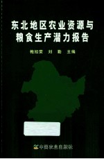 东北地区农业资源与粮食生产潜力报告