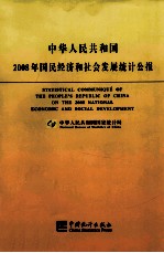 中华人民共和国2008年国民经济和社会发展统计公报