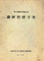 浙江省仙居县萍溪林场森林经营方案