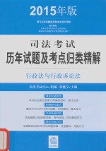 司法考试历年试题及考点归类精解  行政法与行政诉讼法  2015年版