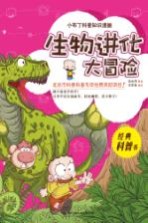 小布丁科普知识漫画  生物进化大冒险