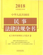 中华人民共和国民事法律法规全书  含典型案例及文书范本  2018年版