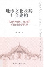 地缘文化及其社会建构  东南亚宗教、民族的政治社会学视野