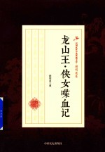 民国武侠小说典藏文库  顾明道卷  龙山王·侠女喋血记