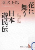 花に舞う·日本遊民伝：深沢七郎音楽小説選