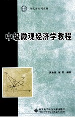 中级微观经济学教程