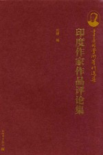 季羡林学术著作选集  印度作家作品评论集