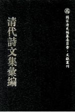 清代诗文集汇编  739  棠溪文钞  听蝉书屋诗录  听蝉书屋文录  顾凤翔遗集  味灵华馆诗  曾惠敏公奏疏  曾惠敏公文集  曾惠敏公诗集  曾惠敏公日记  犊鼻山房小稿  息园诗存