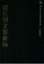 清代诗文集汇编  665  三耻斋初稿  思过斋杂体诗存  还砚斋杂著  还砚斋赋稿  还砚斋大题文稿  还砚斋小题文稿  还砚斋试帖  带耕堂遗诗