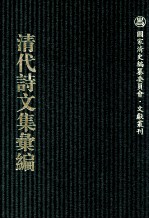 清代诗文集汇编  770  沧趣楼诗集  听水斋词  沧趣楼文存  海琴仙馆诗钞  补松庐诗录  悔余生诗  补松庐文稿  也侬诗草  也侬遗稿