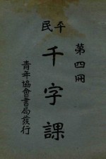 平民千字课  第4册