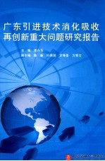 广东引进技术消化吸收再创新重大问题研究报告