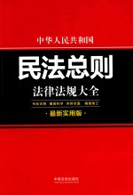 中国人民共和国民法总则法律法规大全  最新实用版