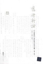 旧律新诠  《大清律例》国际研讨会论文集  第1卷