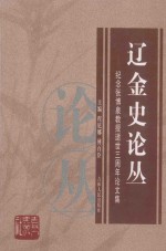 辽金史论丛  纪念张博泉教授逝世三周年论文集