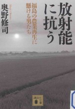 放射能に抗う：福島の農業再生に懸ける男たち