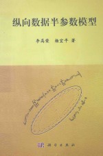 纵向/面板数据半参数模型的统计推断