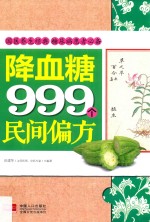 降血糖999个民间偏方