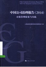 中国公司治理报告  2014