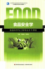 食品安全学  食品科学与工程专业主干课程