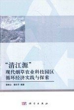 “清江源”现代烟草农业科技园区循环经济实践与探索