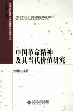 中国革命精神及其当代价值研究