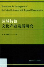 区域特色文化产业发展研究