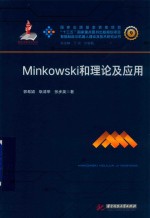 Minkowski和理论及应用