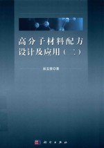 高分子材料配方设计及应用  2