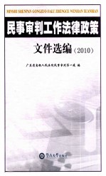 民事审判工作法律政策文件选编  2010