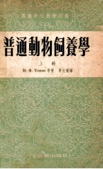 农业学校教学用书  普通动物饲养学  上