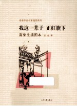 老舍作品名家插图本系列  我这一辈子  正红旗下  高荣生插图本