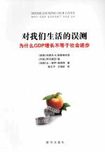 对我们生活的误测  为什么GDP增长不等于社会进步