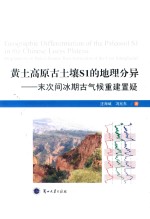 黄土高原古土壤S1的地理分异 末次间冰期古气候重建置疑=Geographic differentiation of the paleosol S1 in the Chinese loess plate