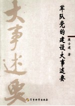 军队党的建设大事述要  1921.7-2011.2