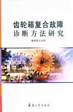 齿轮箱复合故障诊断方法研究