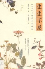 生生不息  《本草》里的草木果蔬谷