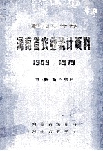 建国30年河南省农业统计资料  1949-1979  第3册  新乡地区