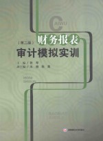 财务报表审计模拟实训