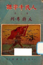 人民千字课  第3册  反特专刊