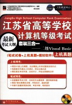 江苏省高等学校计算机等级考试套装三合一  二级Visual Basic（笔试试卷+上机真题+超级模拟软件）