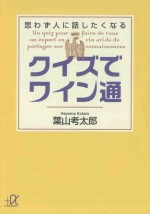 クイズでワイン通：思わず人に話したくなる