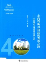 走向均衡可持续的发展之路：中国城市公共服务变革40年