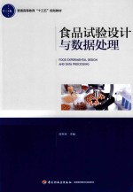 普通高等教育“十三五”规划教材  食品试验设计与数据处理