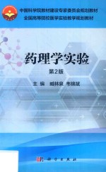 药理学实验