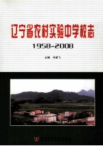 1958-2008  辽宁省农村实验中学校志