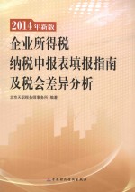 企业所得税纳税申报表填报指南及税会差异分析  2014年新版