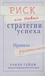 риск или новые стратегии успехаправила измениаись