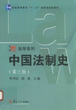 中国法制史  第3版